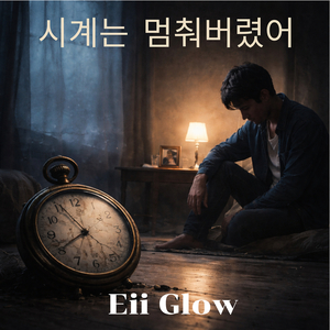 시계는 멈춰버렸어