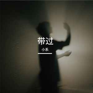 带过（烟嗓版）