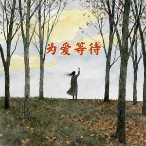 为爱等待