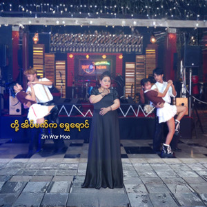 တို့အိပ်မက်ကရွှေရောင်