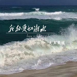 爱如潮水