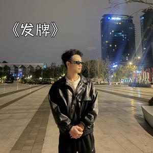 发牌（翻自 God.霜）