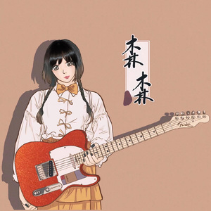 再见吧，喵小姐（cover）