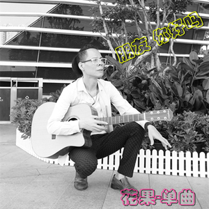 朋友 你好吗-花果