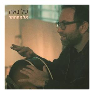 אל מסתתר