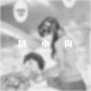 胆小狗
