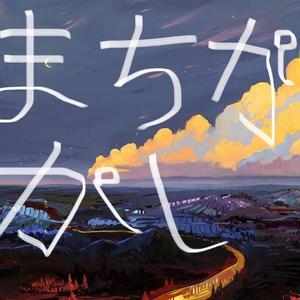 まちがいさがし （寻找错误）