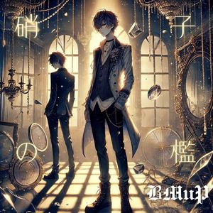 鏡の檻を抜けて (硝子の檻 Version)