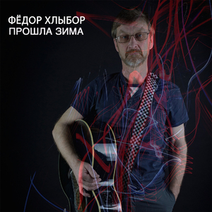 Прошла зима