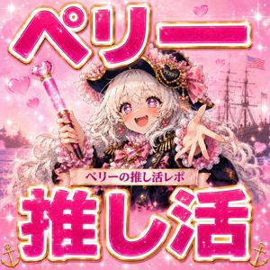 ペリーの推し活レポ -阿部正弘×黒船×日米和親条約-