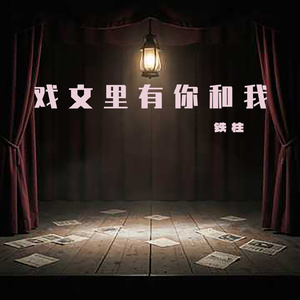 戏文里有你和我