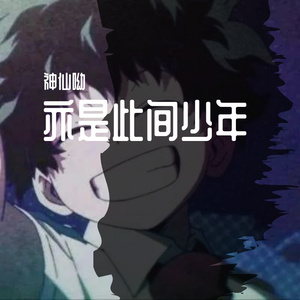 亦是此间少年