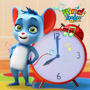 हिकरी डिकरी डॉक गाना