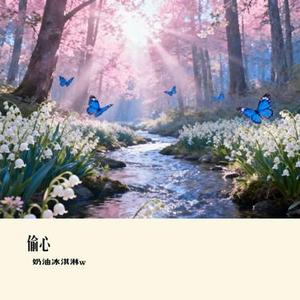 陪你看星星  (奶油冰淇淋w Remix)