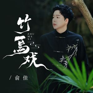 竹马戏