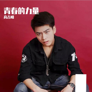 青春，我们一直在路上