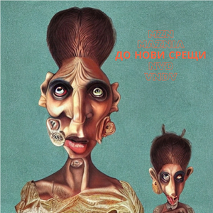 До нови срещи(instrumental)