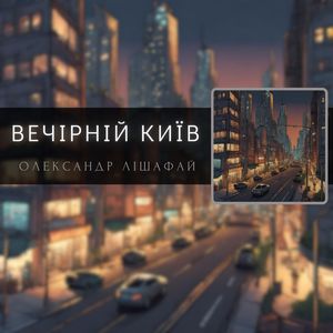 ВЕЧІРНІЙ КИЇВ