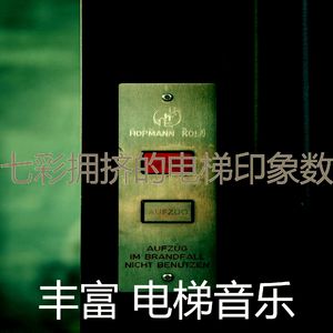 有趣酒店电梯情怀