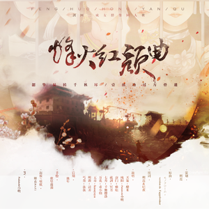 烽火红颜曲（Cover モノクローム）