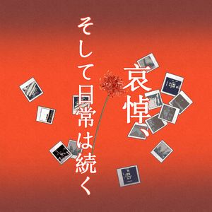 哀悼、そして日常は続く