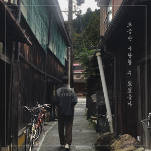 조금만 사랑할 수 있었을까 (Inst.)