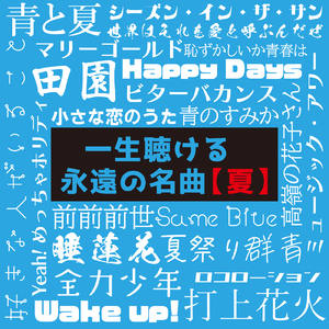 サマータイム!! (Cover Ver.) [Mixed]