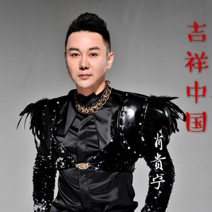 吉祥中国 (伴奏)