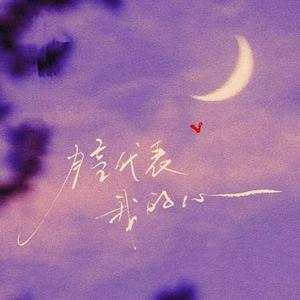 月亮代表我的心  (空灵女声) (Cover 陈芬兰)