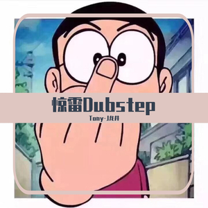 皮卡丘多多-惊雷Dubstep（Tony-J remix）