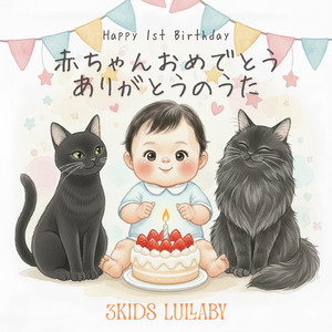 Happy 1st Birthday – 赤ちゃんおめでとうありがとうのうた