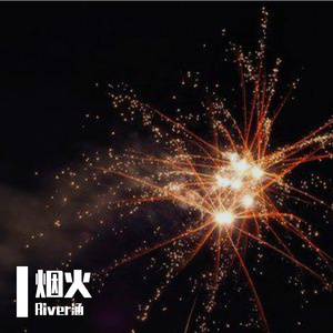烟火（prod.by MORROW）