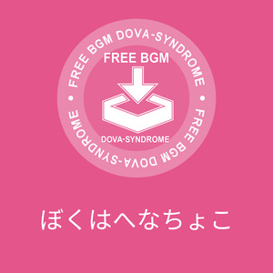 ぼくはへなちょこ