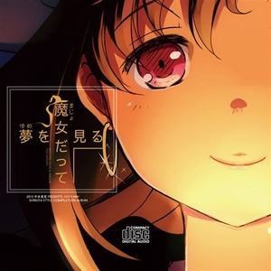 夢見るメロディ