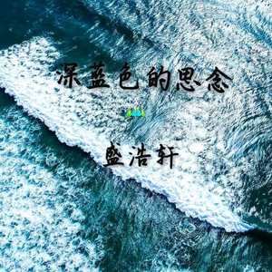 深蓝色的思念