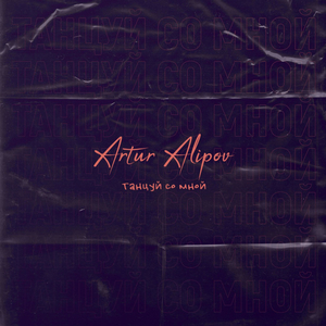 Танцуй со мной