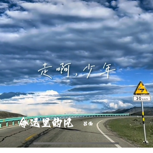 命运里的风（走啊 少年）