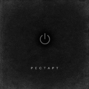 Рестарт
