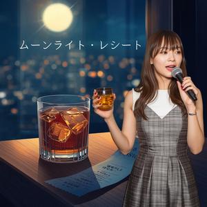 ムーンライト・レシート　　一日の終わりに贈るジャジー・バラード