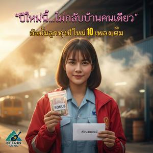 ปีใหม่นี้…ยิ้มได้แล้ว