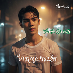 ในฤดูฝนพรำ