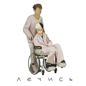 Лечись