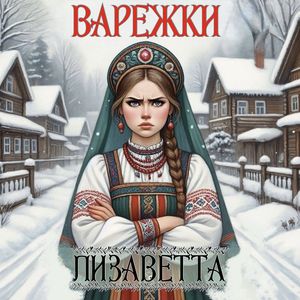 Варежки