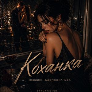 Заручниця Ночі
