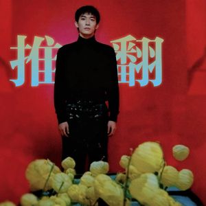 推翻 (Dreamy Re-Imagined)