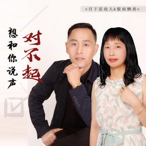 想和你说声对不起 (伴奏)