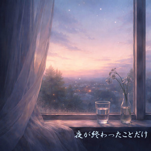 夜が終わったことだけ