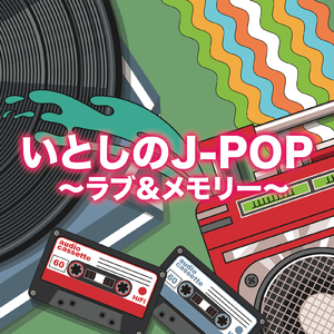 君の知らない物語 (Cover)