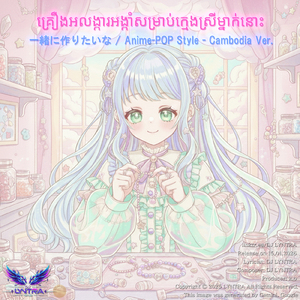 គ្រឿងអលង្ការអង្កាំសម្រាប់ក្មេងស្រីម្នាក់នោះ - បំណងប្រាថ្នាចង់បង្កើតរួមគ្នា - (Kawaii Anime-Pop Style) [Cambodia Ver.]