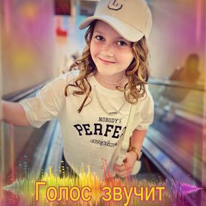 Голос звучит